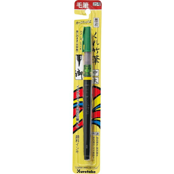墨液 くれ竹筆 筆ペン 中太 25号 [キャンセル・変更・返品不可]