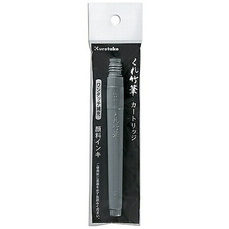 うす墨 くれ竹筆 カートリッジ [キャンセル・変更・返品不可]