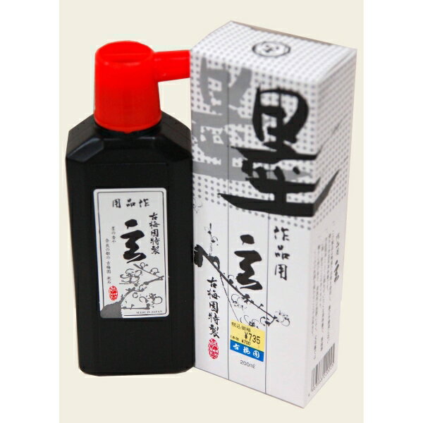 墨液 玄 墨液 玄 200cc [キャンセル・変更・返品不可]