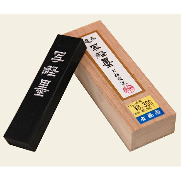 和墨 写経墨 純黒 1.5型 [キャンセル・変更・返品不可]