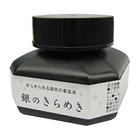 墨液 パール書道液 60ml 銀のきらめき [キャンセル・変更・返品不可]
