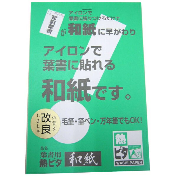 熱ピタ和紙 100枚 [キャンセル・変更・返品不可]