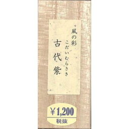 [開明] 色墨 風の彩 古代紫 0.8丁型 (HO8006) [キャンセル・変更・返品不可]