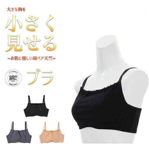 palissee 綿混 大きな胸を小さく見せる ブラ G・Hカップ [全3色×8サイズ] [キャンセル・変更・返品不可]