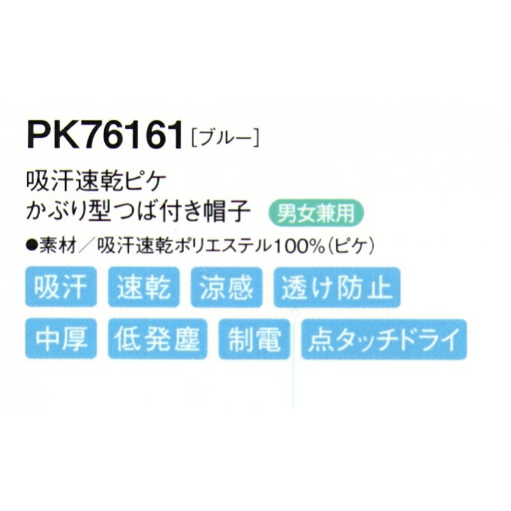 吸汗速乾ピケかぶり型つば付き帽子 ブルー (PK76161) ブルー