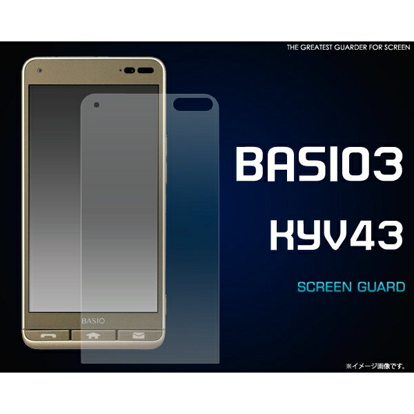 BASIO3 KYV43(ベイシオ)用液晶保護シー