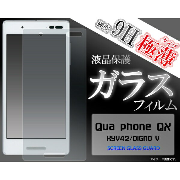 液晶をガラスが守る Qua phone QX KYV42/DIGNO V [キャンセル・変更・返品不可]