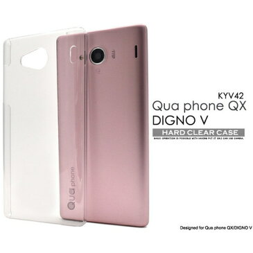 [キュアフォン用] Qua phone QX KYV42/DIGNO V用ハードクリアケース [キャンセル・変更・返品不可]