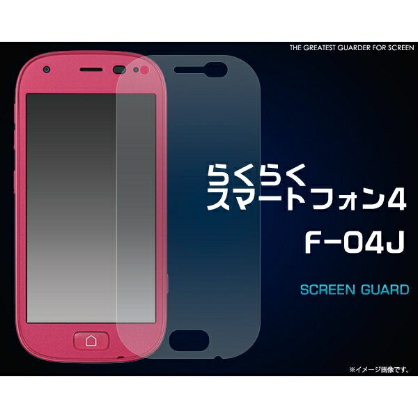 らくらくスマートフォンme F-03K/らくらくスマートフォン4 F-04J用液晶保護シール [キャンセル・変更・返品不可]