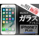 アイフォン 保護フイルム 薄くて透明度が高い iPhone7/8Plus用液晶保護ガラスフィルム キャンセル 変更 返品不可