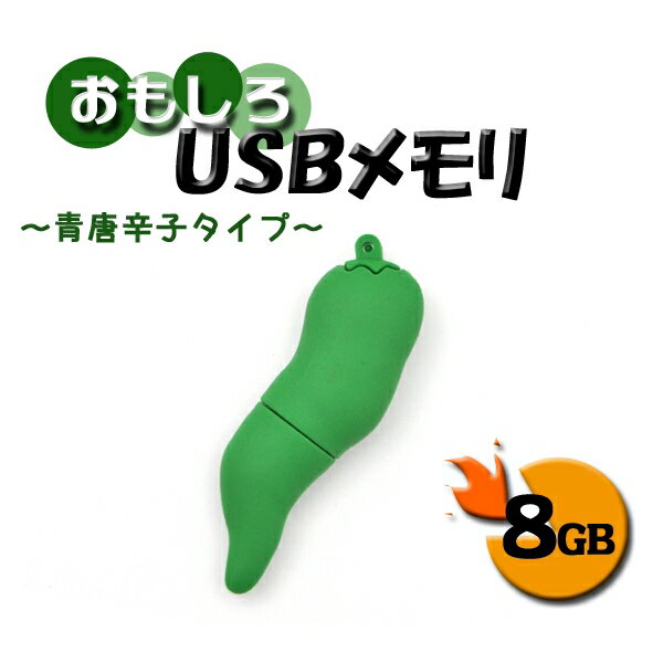 おもしろUSBメモリ 辛そうな青唐辛子 8GB [キャンセル・変更・返品不可]