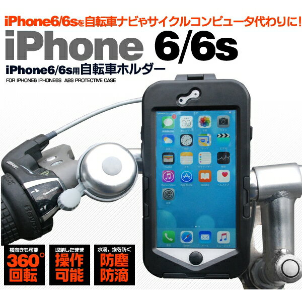 [スマホ・6/6s用] ナビに 防滴、防塵 iPhone6/6s用自転車ホルダーケース [キャンセル ...