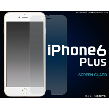 [液晶保護シール] 傷、ほこりから守る iPhone6 Plus/6s Plus(アイフォン)専用液晶保護シール [キャンセル・変更・返品不可]