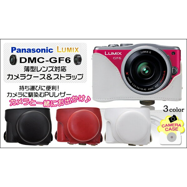 Panasonic LUMIX(パナソニック ルミックス) DMC-GF6 薄型レンズ対応カメラケース＆ストラップ [キャンセル・変更・返品不可]