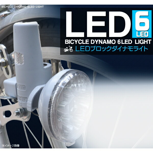 [自転車用品] 高輝度LED6灯搭載 LEDブロックダイナモライト [キャンセル・変更・返品不可]