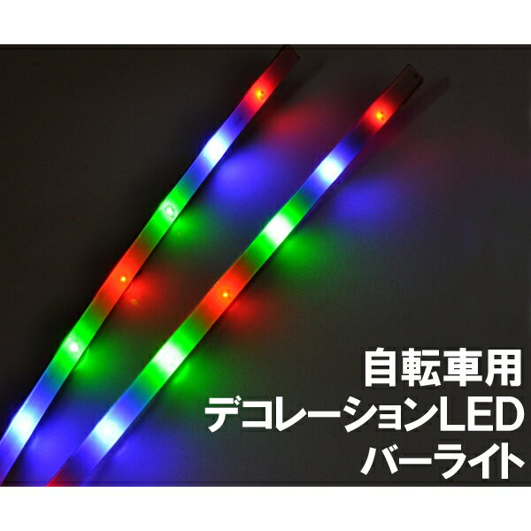 自転車のデコレーション用 LEDバーライト [キャンセル・変更・返品不可]