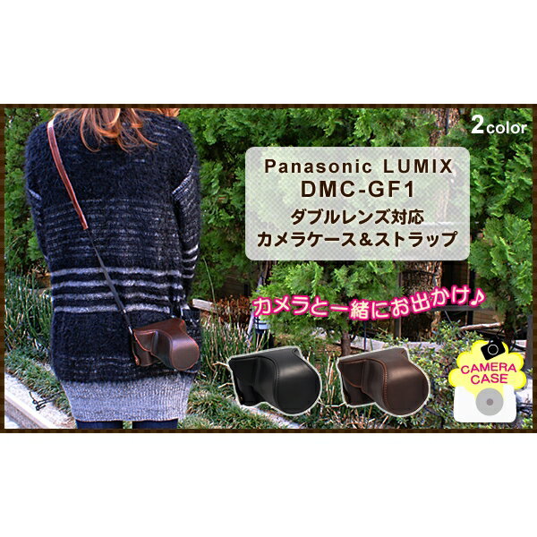 Panasonic LUMIX(パナソニック ルミックス) DMC-GF1 ダブルレンズ対応カメラケース＆ストラップセット [キャンセル・変更・返品不可]