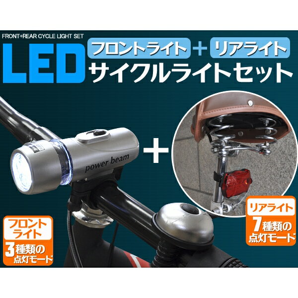 夜間走行の必需品 LED自転車ライトセット[フロント＆リアセット] [キャンセル・変更・返品不可]