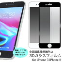 スマホ アイフォン 保護フィルム iphone8 保護フィル...