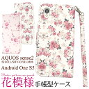 2019 春夏新作 花柄 手帳型ケース AQUOS sense2 SH-01L SHV43 SH-M08 Android One S5 スマホケース 