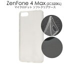 ハンドメイド 素材 tpu TPU ケース ZenFone 4 Max ZC520KL ゼンフォン4 マックス ソフトケース クリア透明 [キャンセル・変更・返品不可]