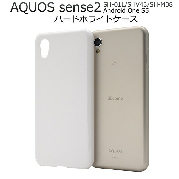 ハンドメイド 素材 印刷 ノベルティ 販促 AQUOS sense2 SH-01L SHV43 SH-M08 Android One S5 ホワイト [キャンセル・変更・返品不可]