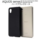 ハンドメイド 素材 印刷 ノベルティ 販促 AQUOS sense2 SH-01L SHV43 SH-M08 Android One S5 ハードケース 