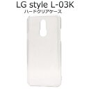 ハンドメイド 背面 素材 印刷 ハードケース lg style l 03k オリジナル 販促 ノベルティ 手作り シンプル [キャンセル・変更・返品不可]