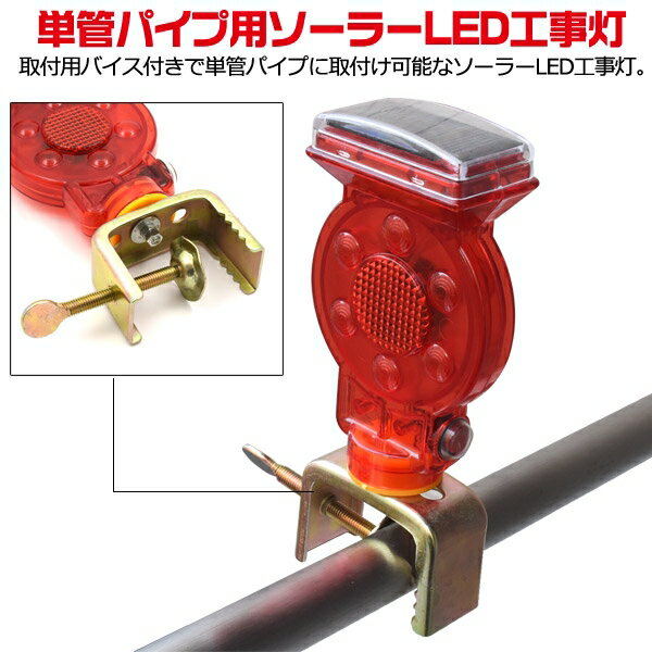 防災用品 エコ発電 ソーラー充電 エコ 電池不要 点滅式単管パイプ ソーラーLED 工事灯 取付用バイス付き [キャンセル・変更・返品不可]