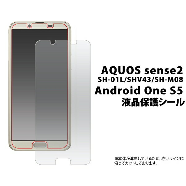 液晶保護シール AQUOS sense2 SH-01L/SHV43/