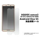 液晶保護シール AQUOS sense2 SH-01L/SHV43/