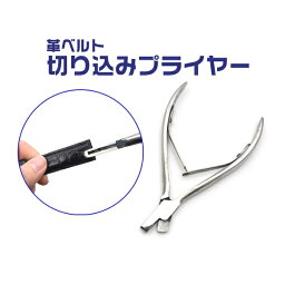 [時計工具] 革ベルトの切り込みに欠かせない 切り込みプライヤー [キャンセル・変更・返品不可]