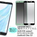 スマホ ガラスフィルム おすすめ aquos 全画面ガード AQUOS sense2 SH-01L SHV43 SH-M08 Android One S5 キャンセル 変更 返品不可