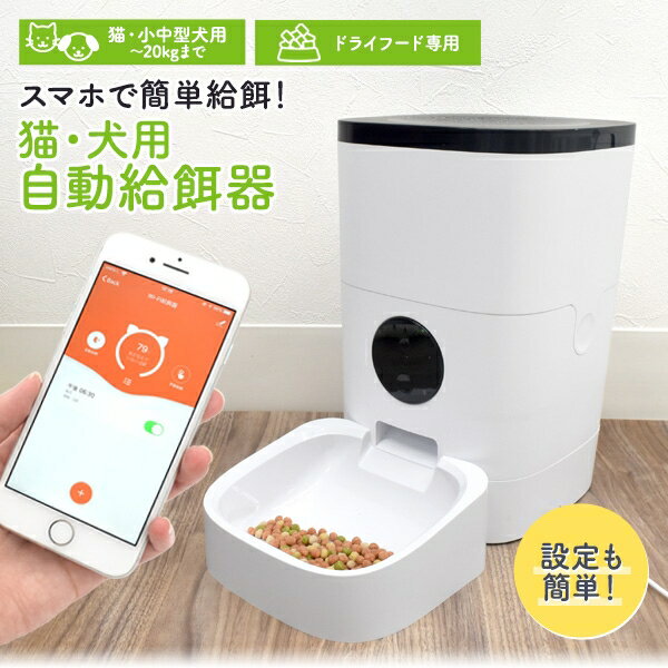 スマホで簡単 猫・犬用自動給餌器 猫 用品 ペット おやつ 犬 おやつ 餌台 給食器 ペットボウル [キャンセル・変更・返品不可]