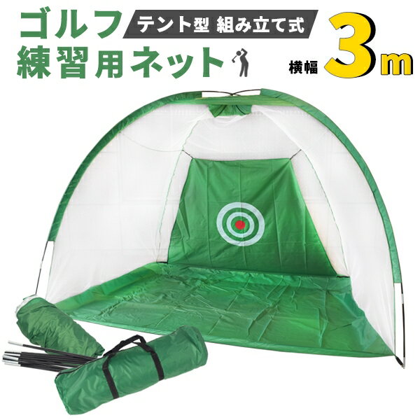テント型 組み立て式 ゴルフ練習用ネット 3m スポーツアクティビティ ダイエット 美容健康 [キャンセル・変更・返品不可]