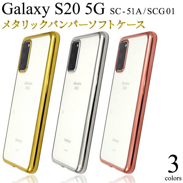 スマホケース Galaxy S20 5G SC-51A/SCG01用メタリックバンパーソフトクリアケース ※訳あり(海外輸入の為傷が付いている場合あり) [キャンセル・変更・返品不可]