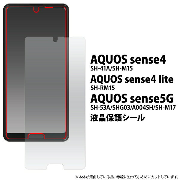 AQUOS sense5G/AQUOS sense4/sense4 lite/sense4 basic用液晶保護シール 保護フィルム [キャンセル・変更・返品不可]