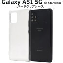 スマホケース ハンドメイド パーツ 背面 Galaxy A51 5G SC-54A/SCG07用ハードクリアケース キャンセル 変更 返品不可