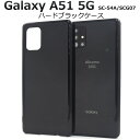 スマホケース ハンドメイド パーツ 背面 Galaxy A51 5G SC-54A/SCG07用ハードブラックケース キャンセル 変更 返品不可
