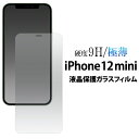 アイフォン 保護フィルム ガラスフィルムで液晶をガード iPhone 12 mini用液晶保護ガラスフィルム [キャンセル・変更・返品不可]