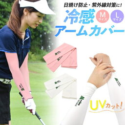 日焼け 紫外線対策 UVカット 熱中症対策 冷感アームカバー 2カラー 夏 スポーツウェア レディース [キャンセル・変更・返品不可]