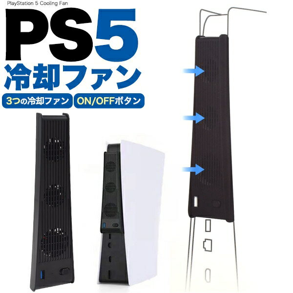 3つの冷却ファンを搭載 PS5用冷却ファン [キャンセル・変更・返品不可]