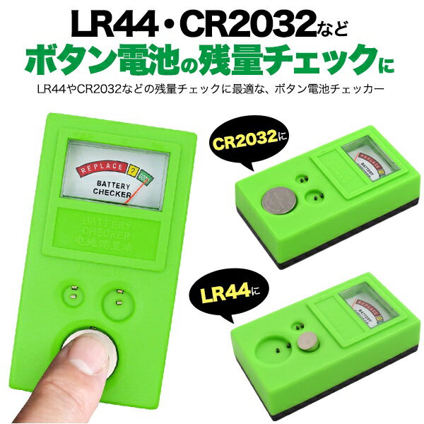 LR44・CR2032・CR2025の残量チェックに ボタン電池チェッカー [キャンセル・変更・返品不可]