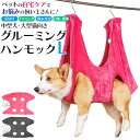 ケアもこれでラクラク 小型犬・猫向け グルーミングハンモック Lサイズ [キャンセル・変更・返品不可]