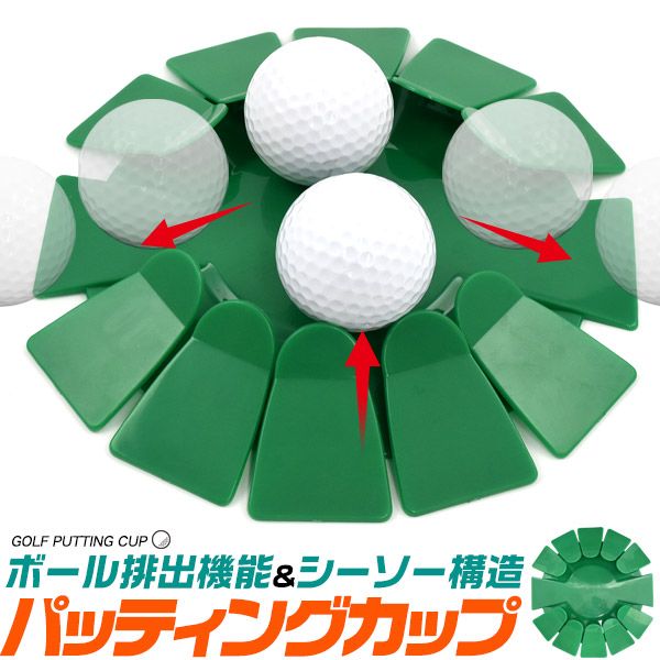 ゴルフ練習器具 エクササイズ ダイエット ボール排出機能付き パッティングナビカップ [キャンセル・変更・返品不可]