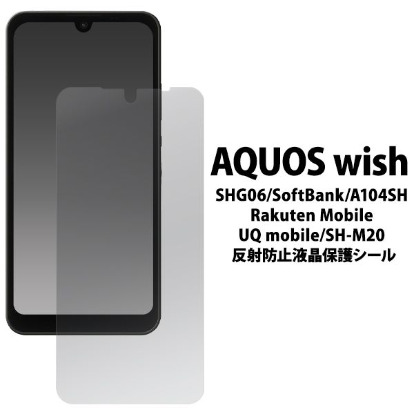 液晶保護シール AQUOS wish用反射防止液晶保護シール 保護フィルム [キャンセル・変更・返品不可]のサムネイル