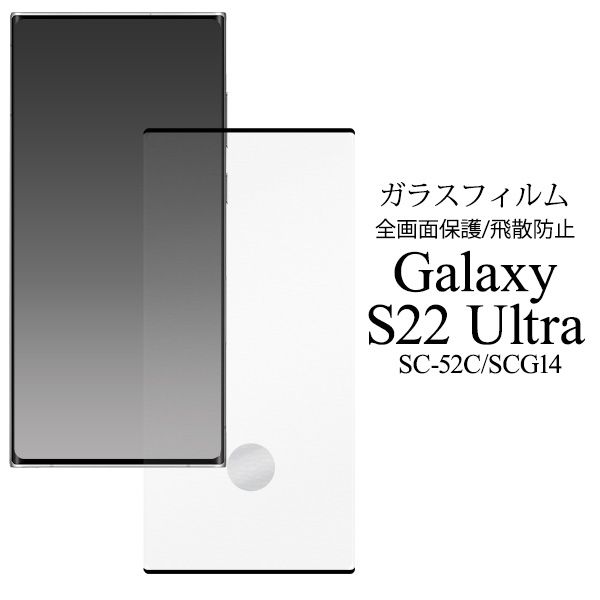 ガラスフィルムで液晶全体をガード Galaxy S22 Ultra SC-52C/SCG14用液晶保護ガラスフィルム ※訳あり(指紋認証不可) [キャンセル・変更・返品不可]