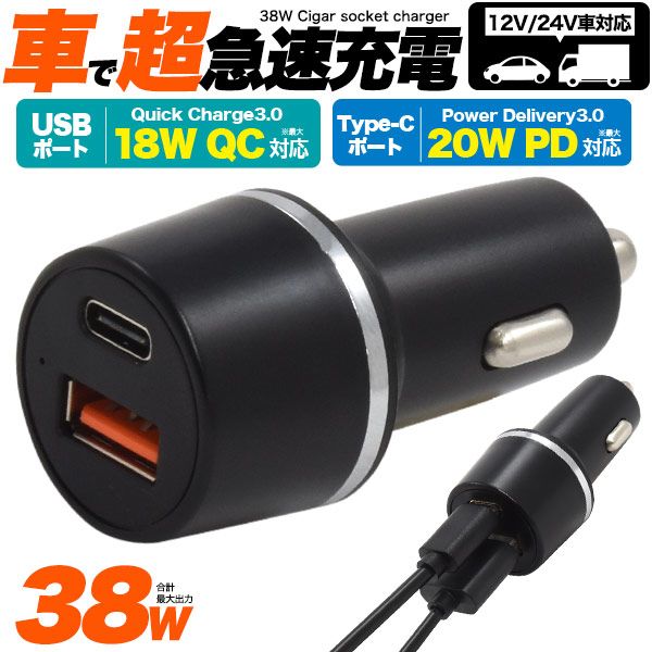 楽天イースクエア車で超急速充電可能 USB PDとQC両対応 合計最大出力38Wカーチャージャー シガーソケット usb 変換 [キャンセル・変更・返品不可]