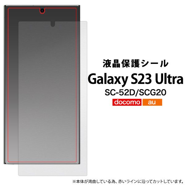 液晶保護シール Galaxy S23 Ultra SC-52D/SC