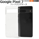 スマホケース ハンドメイド パーツ Google Pixel 7用ハードクリアケース 